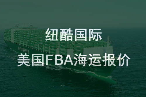 紐酷國際美國fba海運(yùn)報(bào)價(jià)