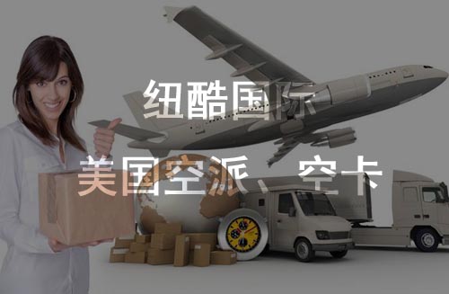 美國fba空派、空卡時效對比