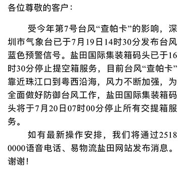 最新消息收七號臺風(fēng)查帕卡影響，7月20日7:00鹽田港停止提空柜和還柜服務(wù)