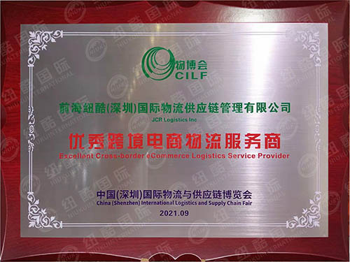 紐酷國際榮獲物博會“優(yōu)秀跨境電商物流服務(wù)商