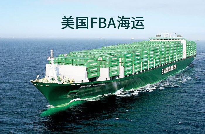 什么是美國FBA海運？