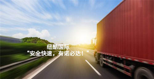紐酷國際，安全快速，有諾必達(dá)
