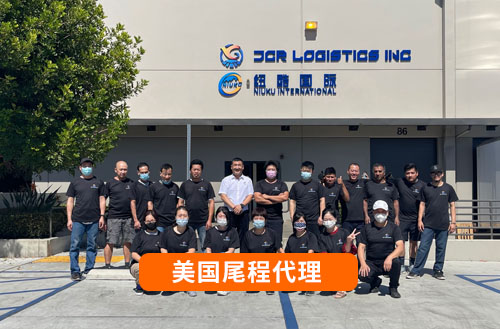 美國(guó)尾程代理