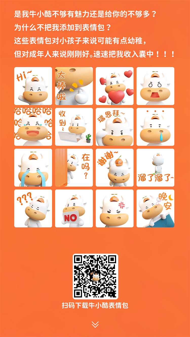 是我牛小酷不夠有魅力還是給你的不夠多 ?為什么不把我添加到表情包 ?這些表情包對小孩子來說可能有點(diǎn)幼稚但對成年人來說剛剛好。速速把我收入囊中! !!