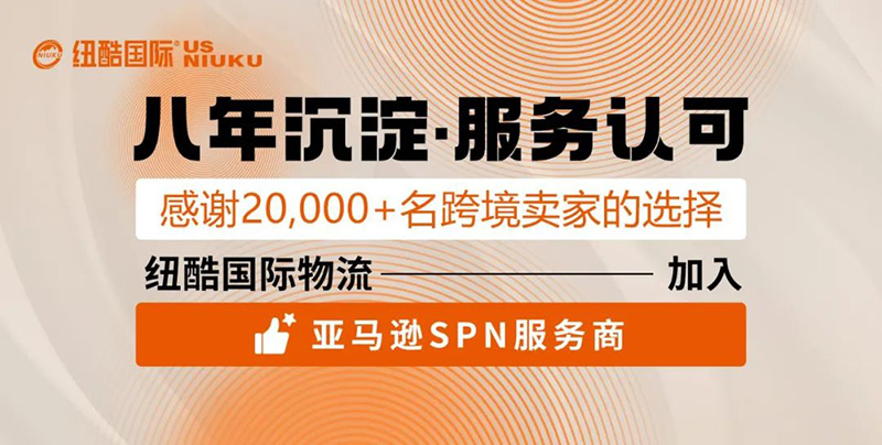 紐酷國際正式成為亞馬遜SPN服務商