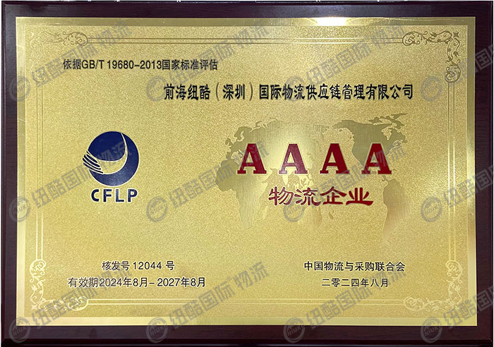 紐酷國際物流AAAA級物流企業(yè)認證