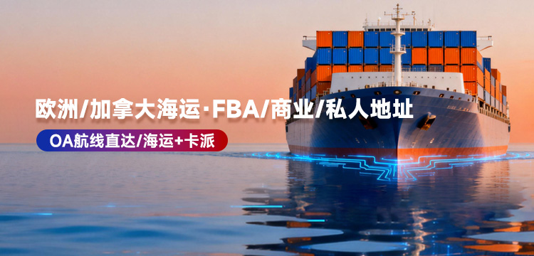 歐洲、加拿大海運