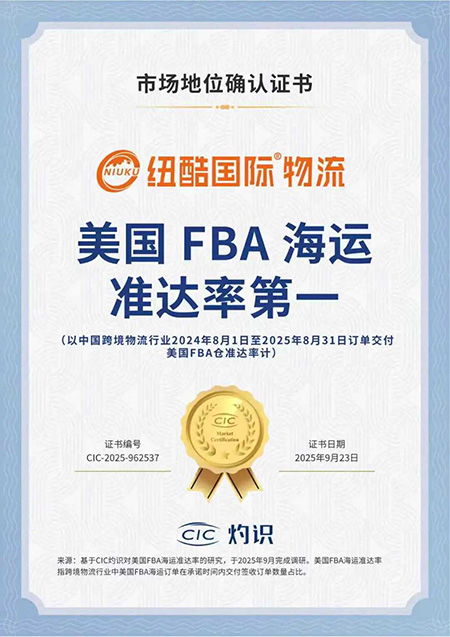 紐酷國際物流獲得CIC熾識美國fba海運準達率第一，市場地位認證書