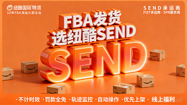 紐酷國(guó)際物流SEND承運(yùn)商4大優(yōu)勢(shì).jpg